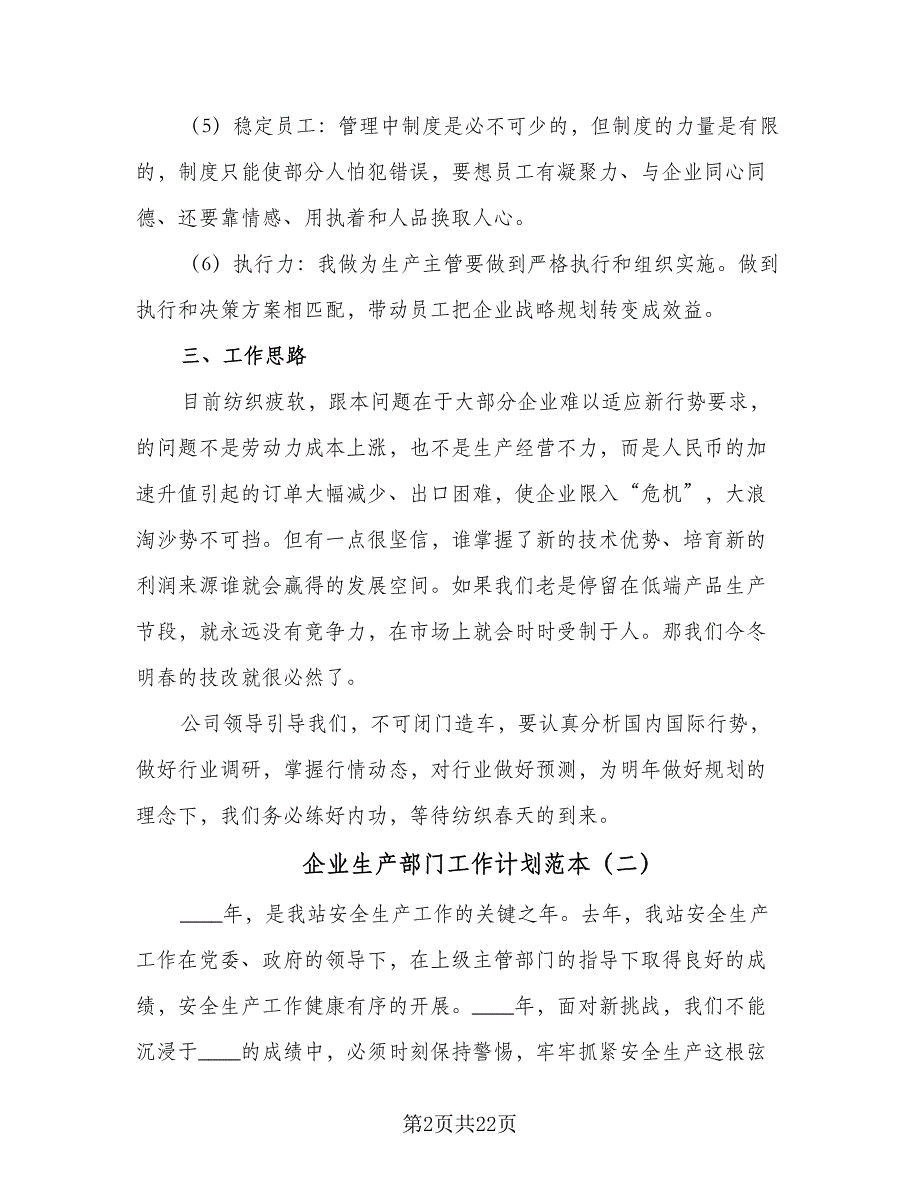 企业生产部门工作计划范本（9篇）_第2页