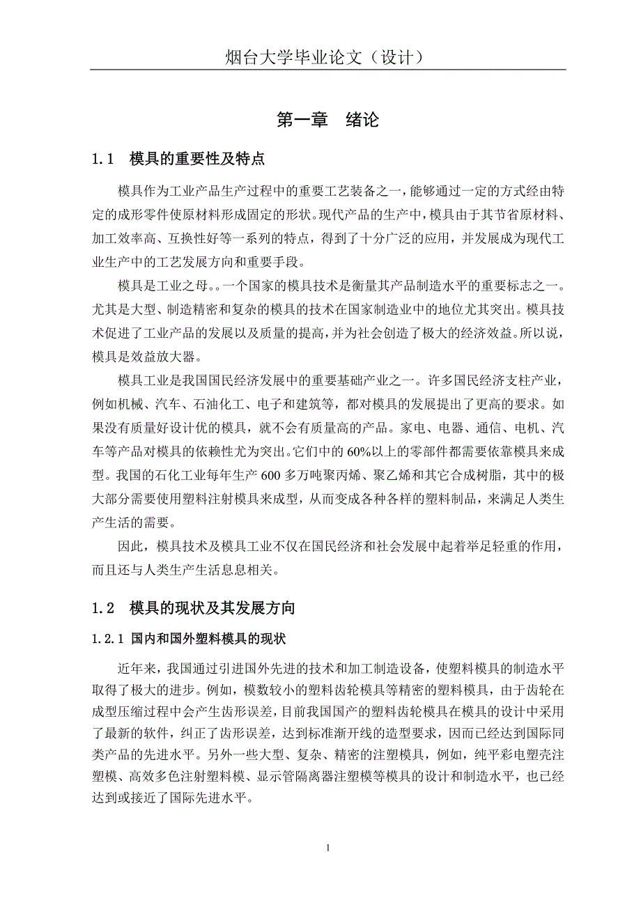 注塑模具设计——饭盒体 毕业论文设计_第1页