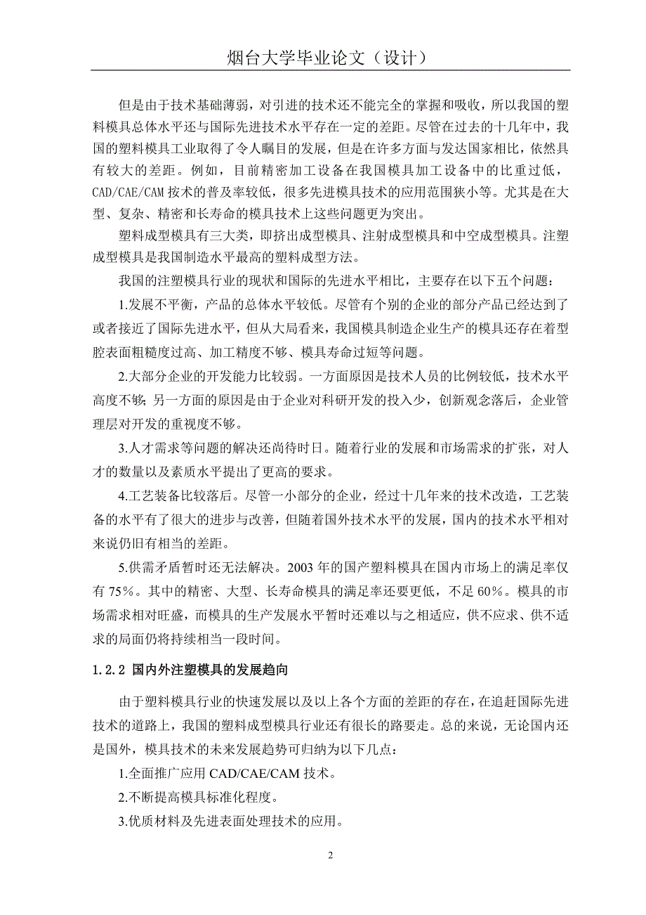 注塑模具设计——饭盒体 毕业论文设计_第2页