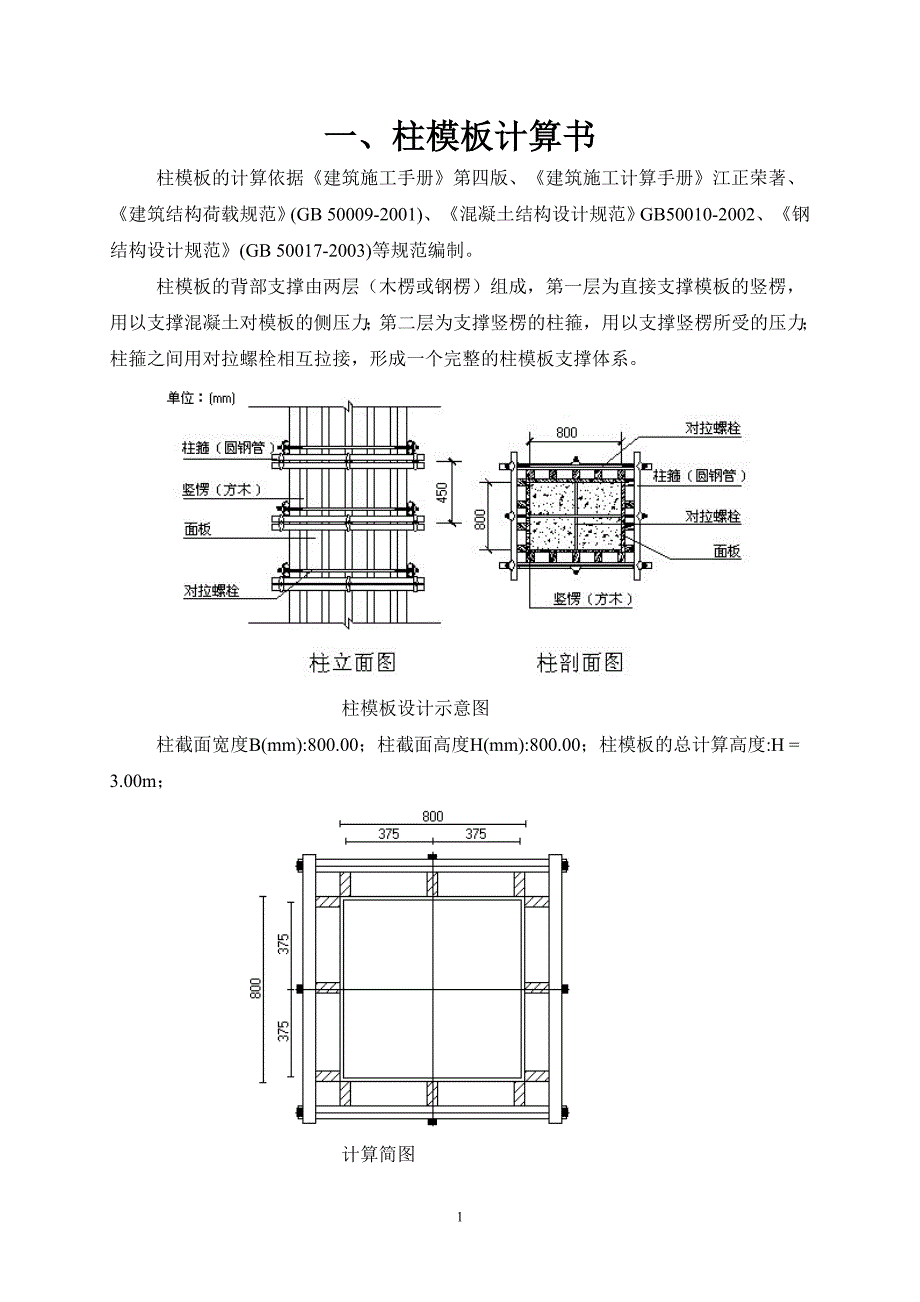 柱模板计算书_第1页