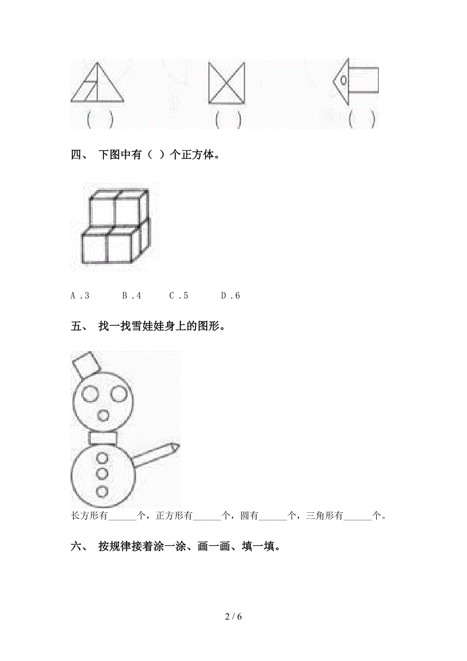 苏教版一年级下学期数学几何图形分类课后练习_第2页