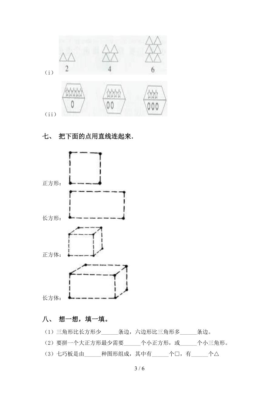 苏教版一年级下学期数学几何图形分类课后练习_第3页