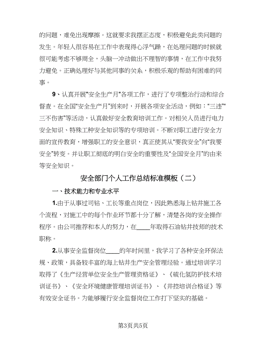 安全部门个人工作总结标准模板（二篇）.doc_第3页