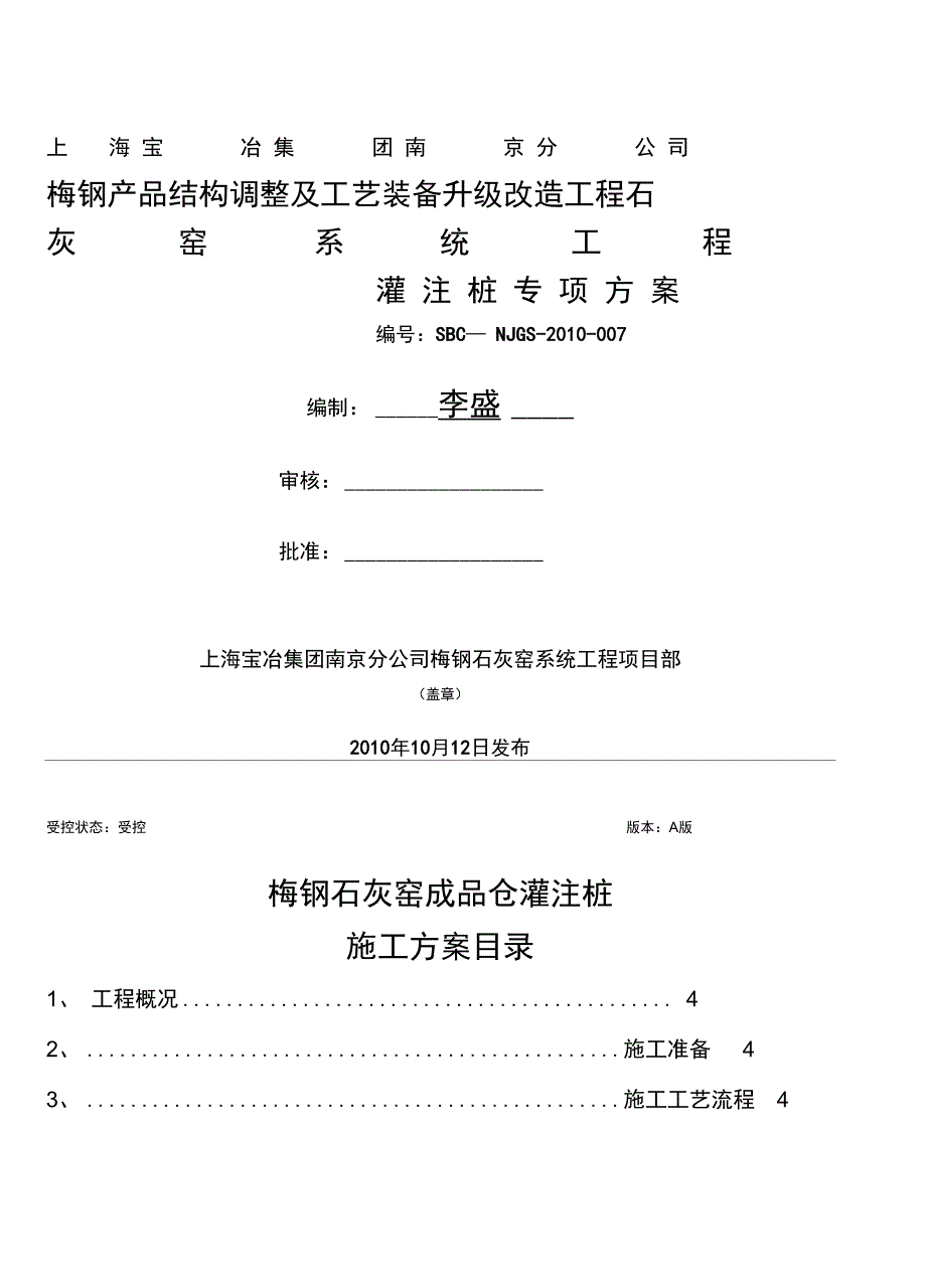 梅钢石灰窑成品仓灌注桩施工方案[1](实用资料)_第3页