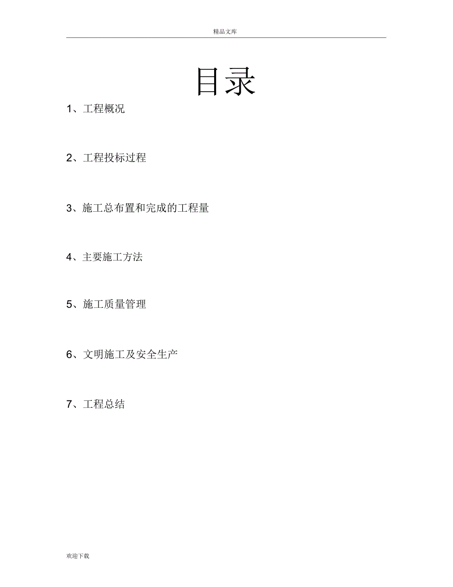 土地整理施工管理总结_第2页