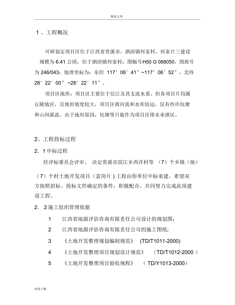 土地整理施工管理总结_第3页