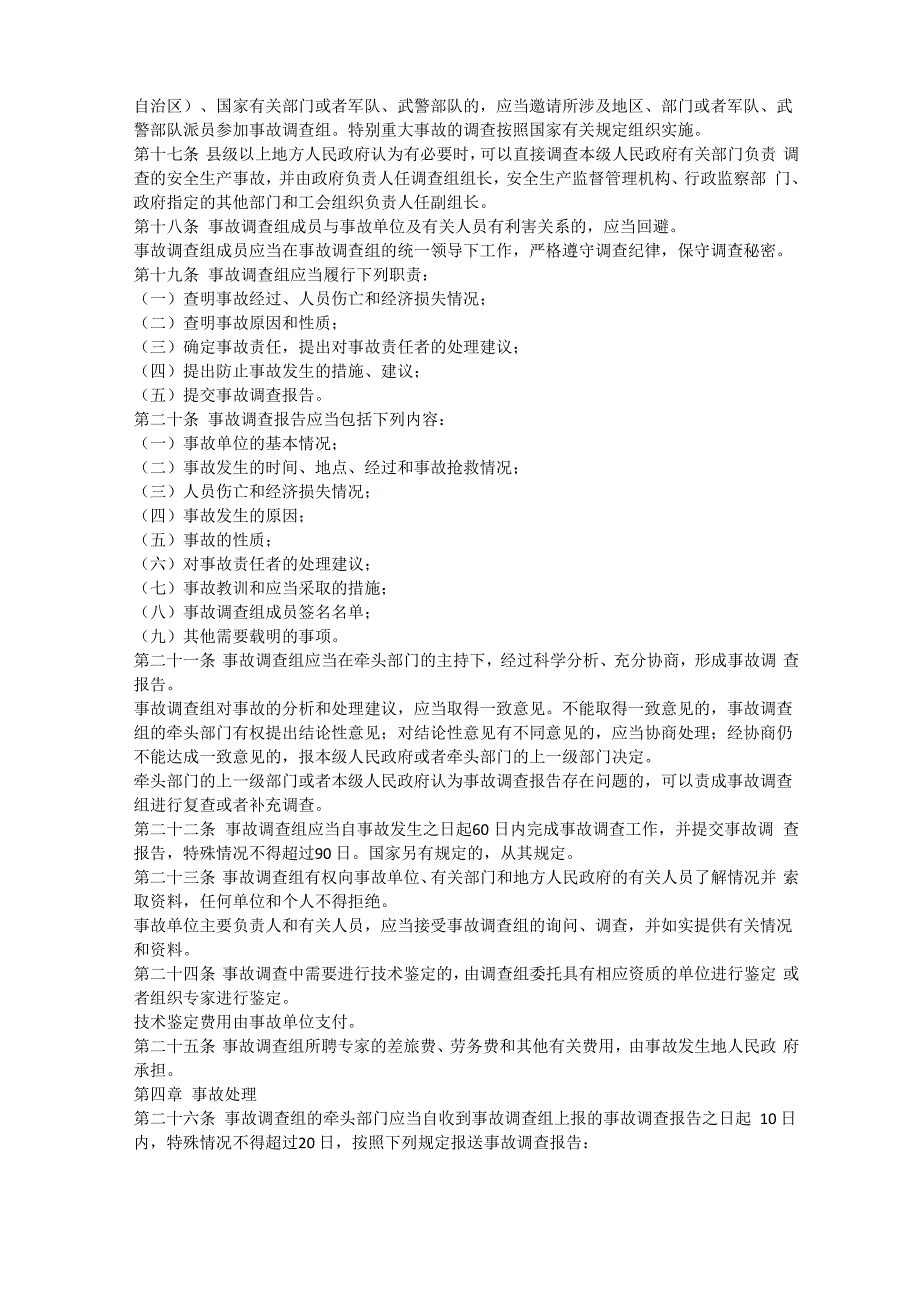 安全生产事故调查询问内容安全生产_第3页