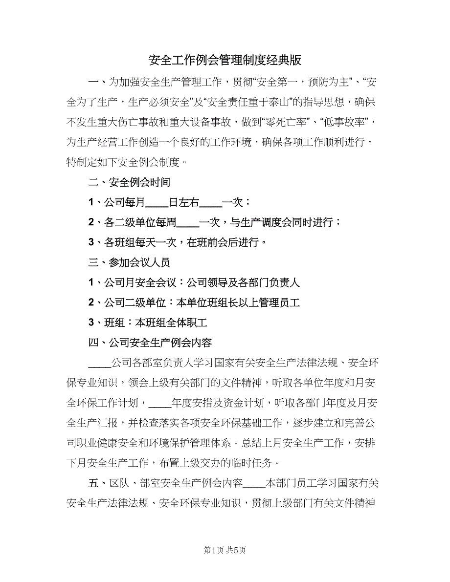 安全工作例会管理制度经典版（3篇）.doc_第1页