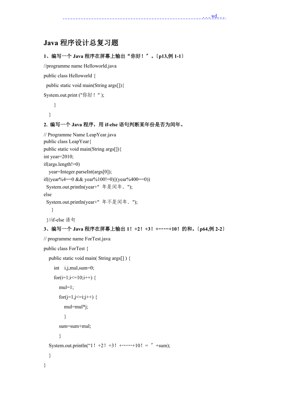 JAVA程序设计总复习题（100题与答案）_第1页