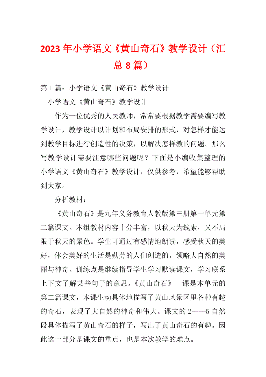 2023年小学语文《黄山奇石》教学设计（汇总8篇）_第1页