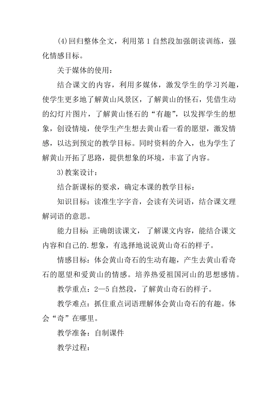 2023年小学语文《黄山奇石》教学设计（汇总8篇）_第4页