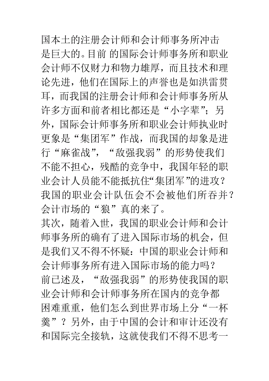 对入世后中国会计市场的思考.docx_第4页