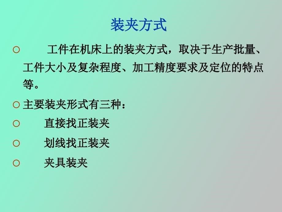 机械工艺工件的装夹_第5页