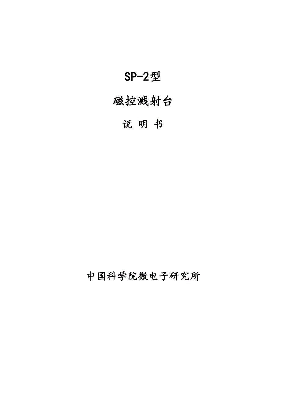 SP_2溅射台操作说明.doc_第1页