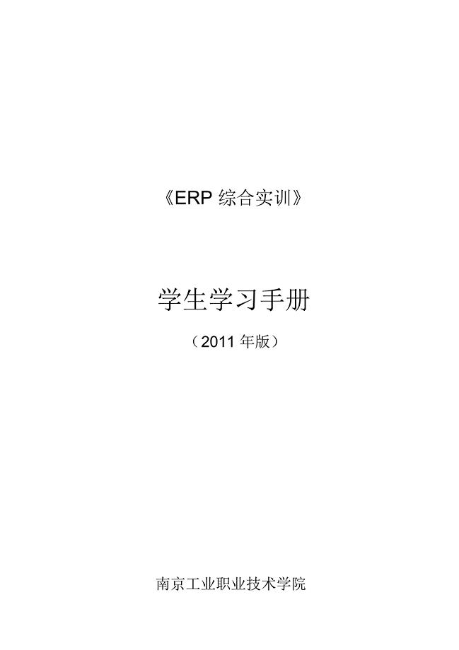 ERP综合实训学生学习指导手册