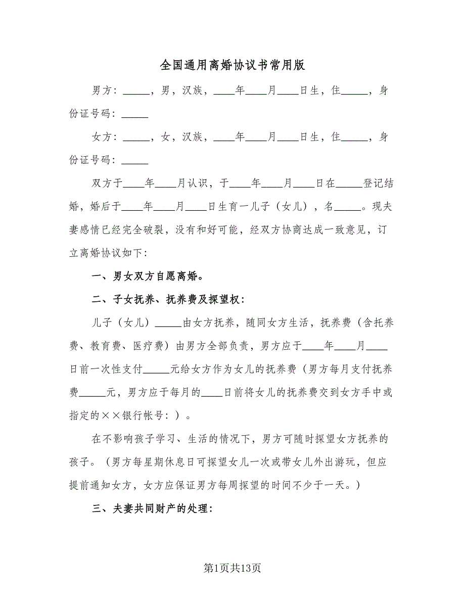 全国通用离婚协议书常用版（五篇）.doc_第1页