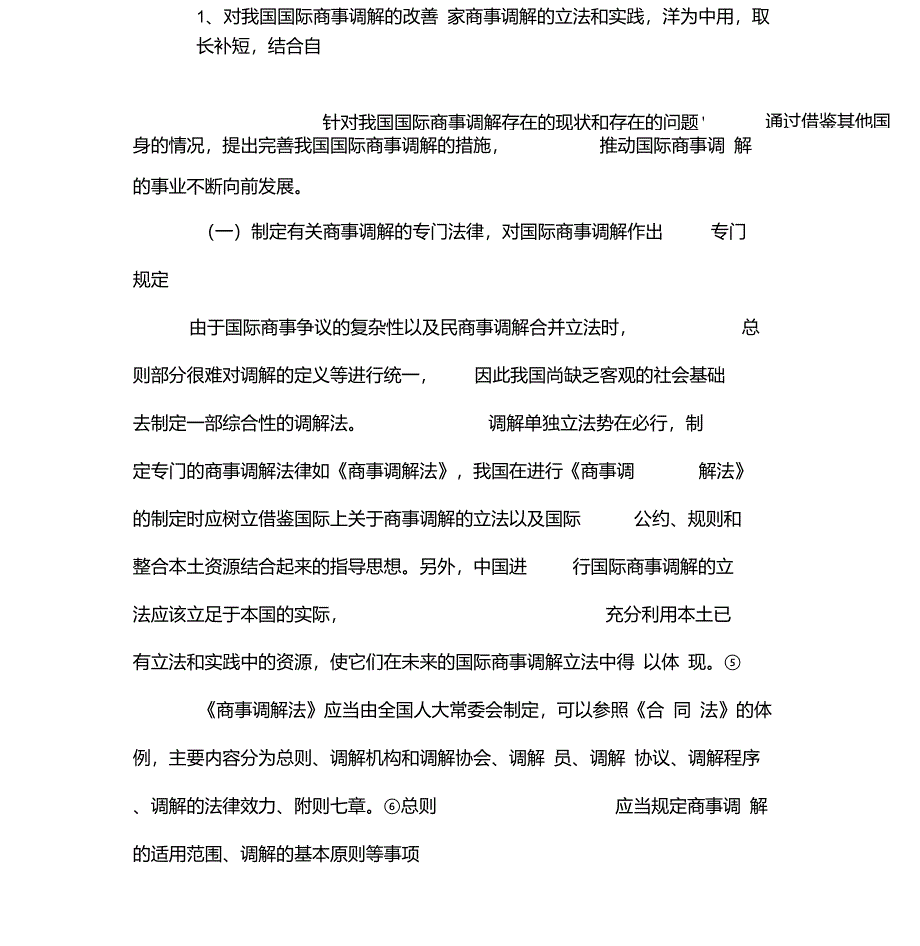 我国国际商事调解的困境与改善-精品文档_第4页