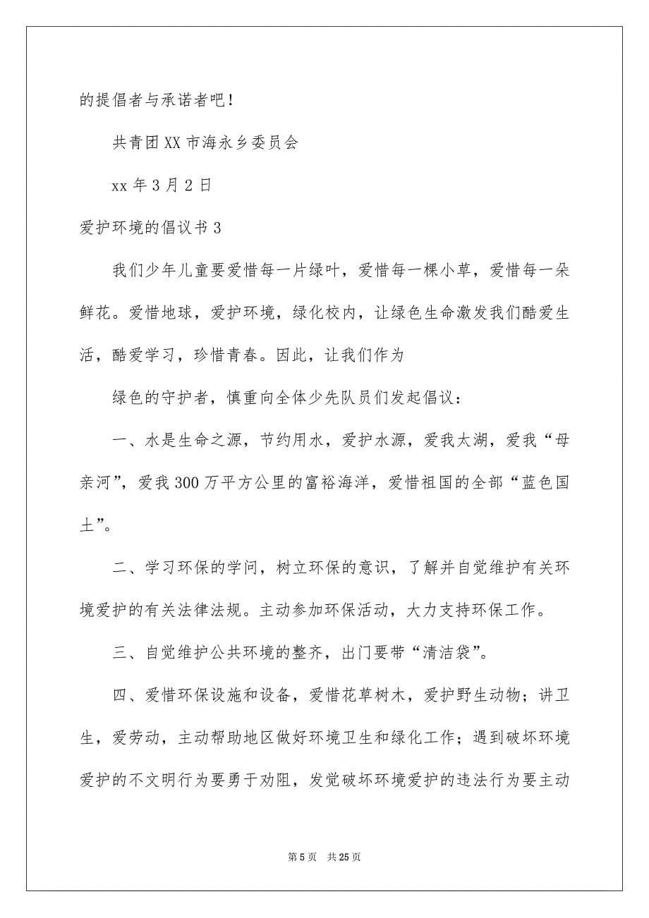 爱护环境的倡议书15篇_第5页