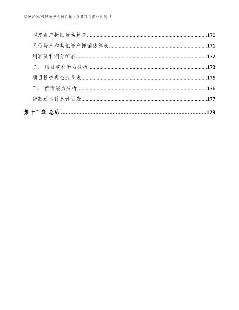 贵阳电子元器件技术服务项目商业计划书【范文参考】_第5页