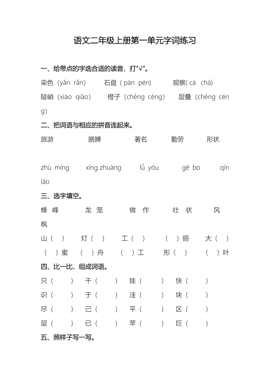 二年级上册语文第一单元字词练习_第1页