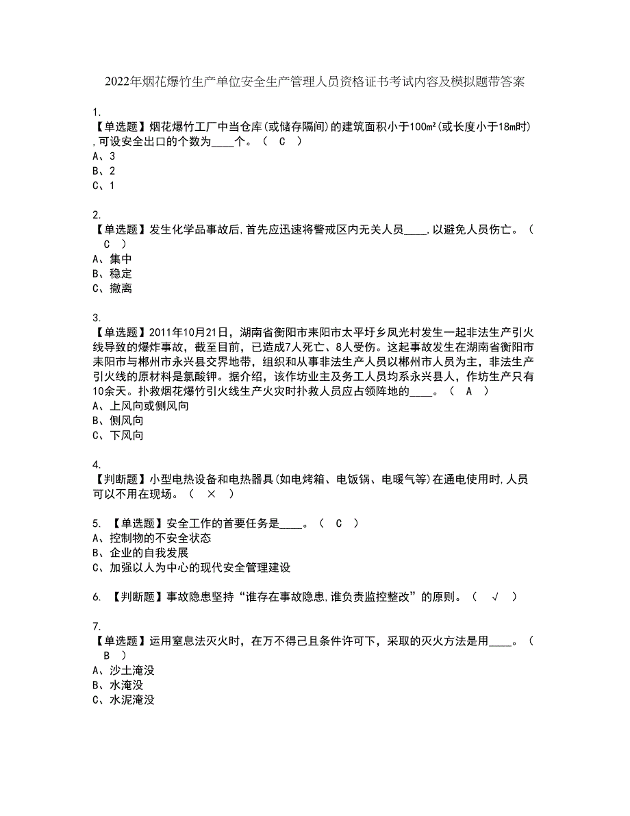 2022年烟花爆竹生产单位安全生产管理人员资格证书考试内容及模拟题带答案点睛卷80_第1页