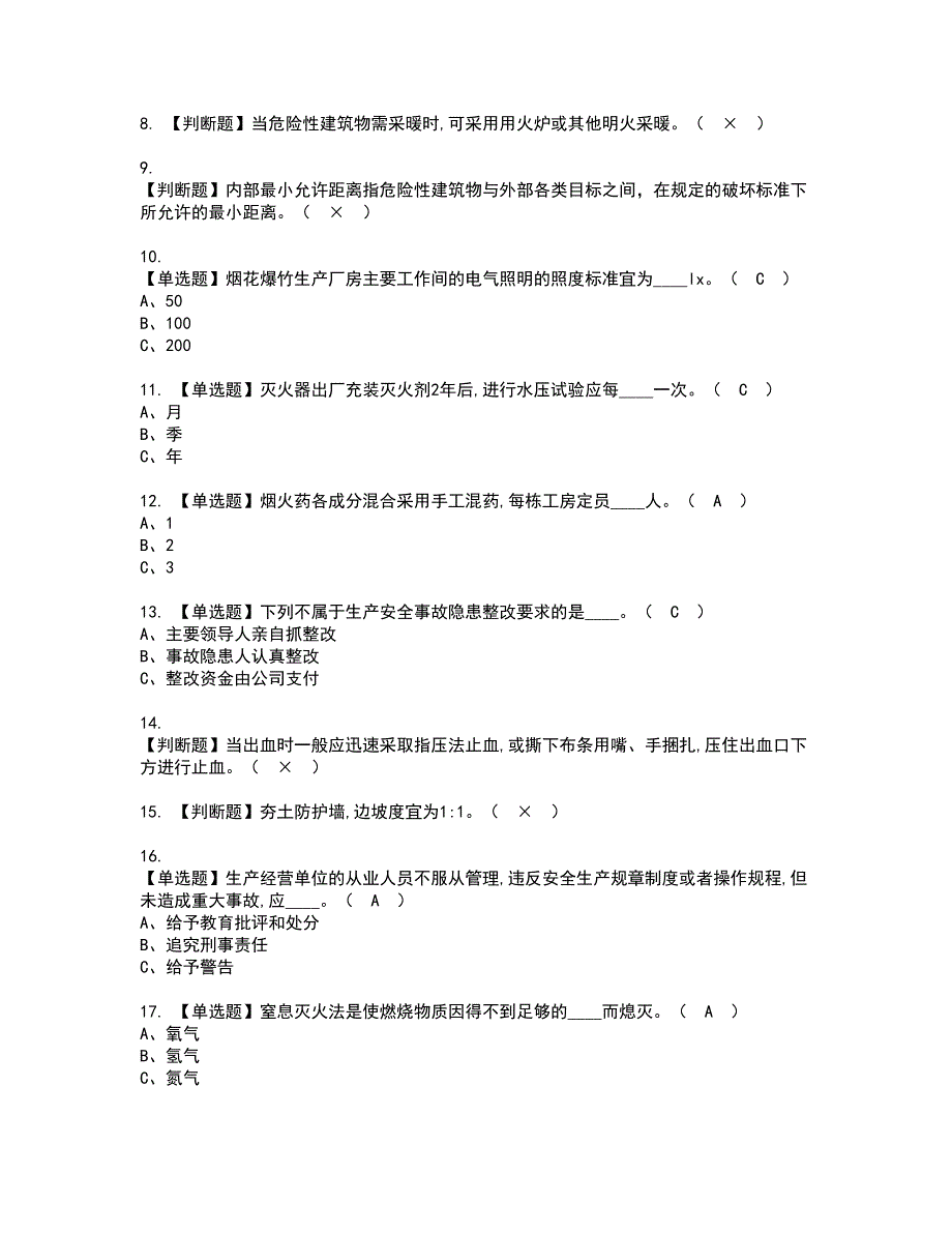 2022年烟花爆竹生产单位安全生产管理人员资格证书考试内容及模拟题带答案点睛卷80_第2页