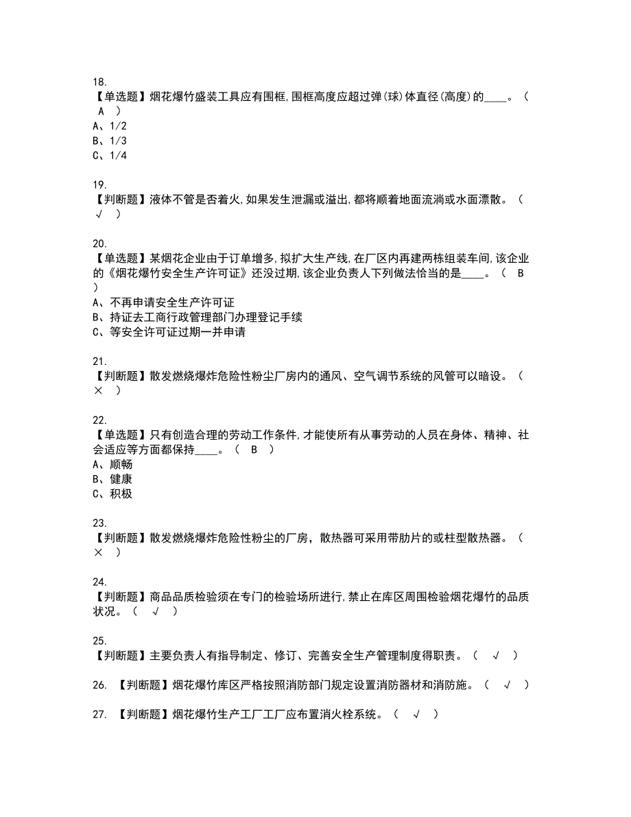 2022年烟花爆竹生产单位安全生产管理人员资格证书考试内容及模拟题带答案点睛卷80_第3页