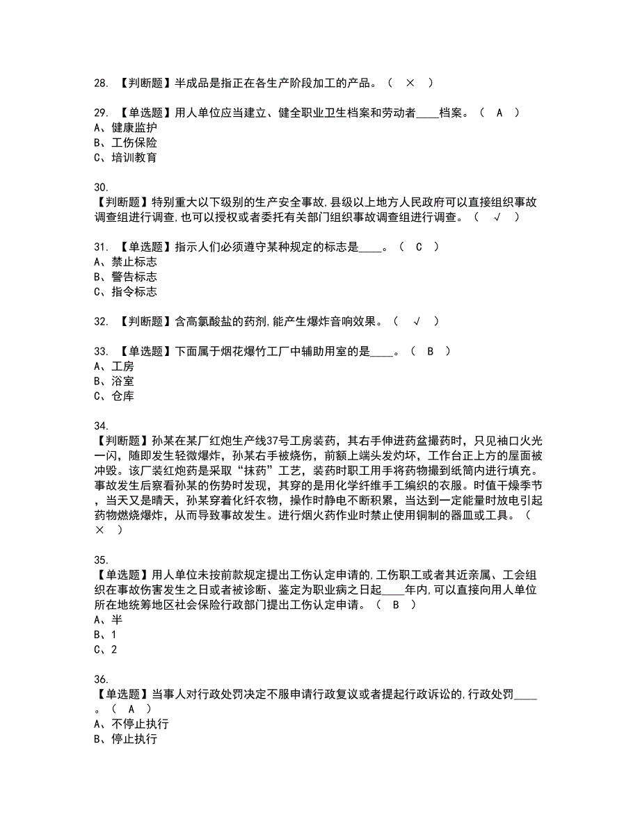 2022年烟花爆竹生产单位安全生产管理人员资格证书考试内容及模拟题带答案点睛卷80_第4页