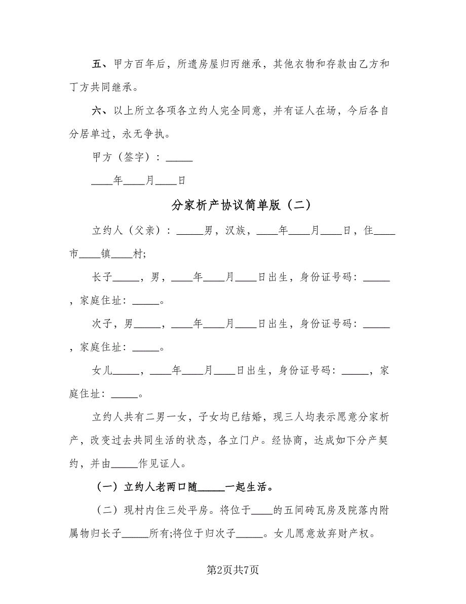 分家析产协议简单版（四篇）.doc_第2页