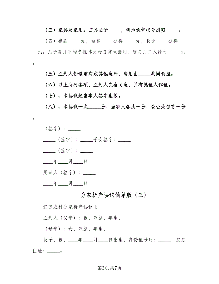 分家析产协议简单版（四篇）.doc_第3页