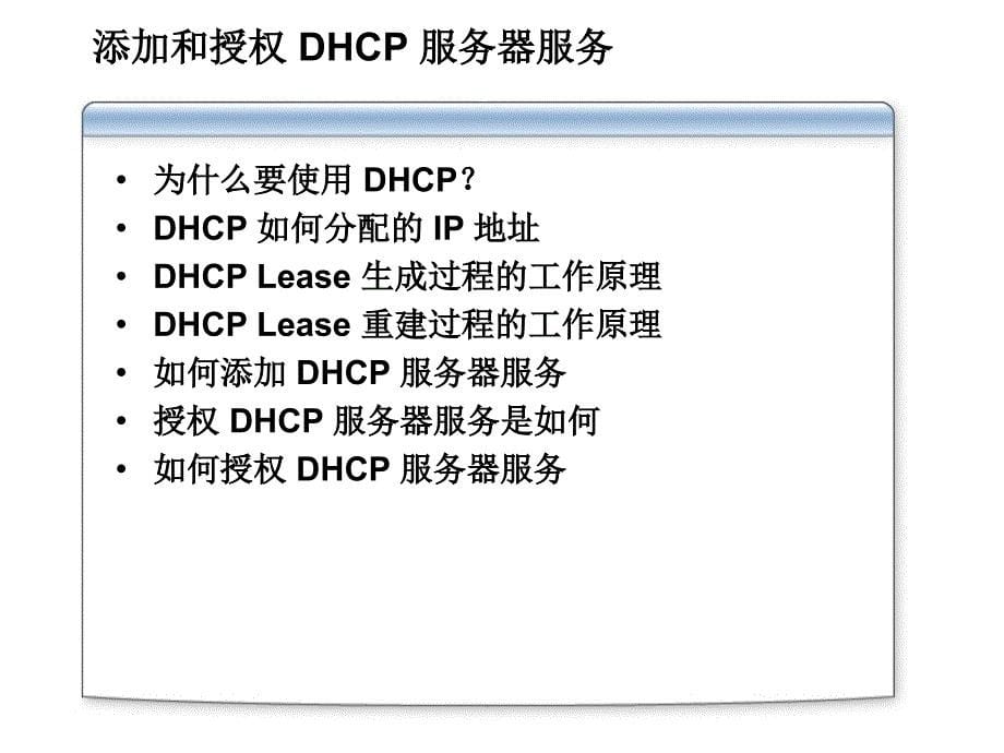 使用DHCP服务器动态分配IP地址_第5页