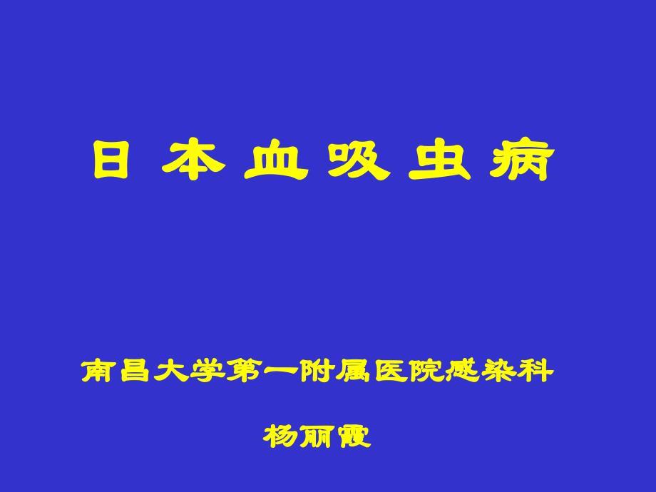 张伦理《传染病学》08-01 日本血吸虫