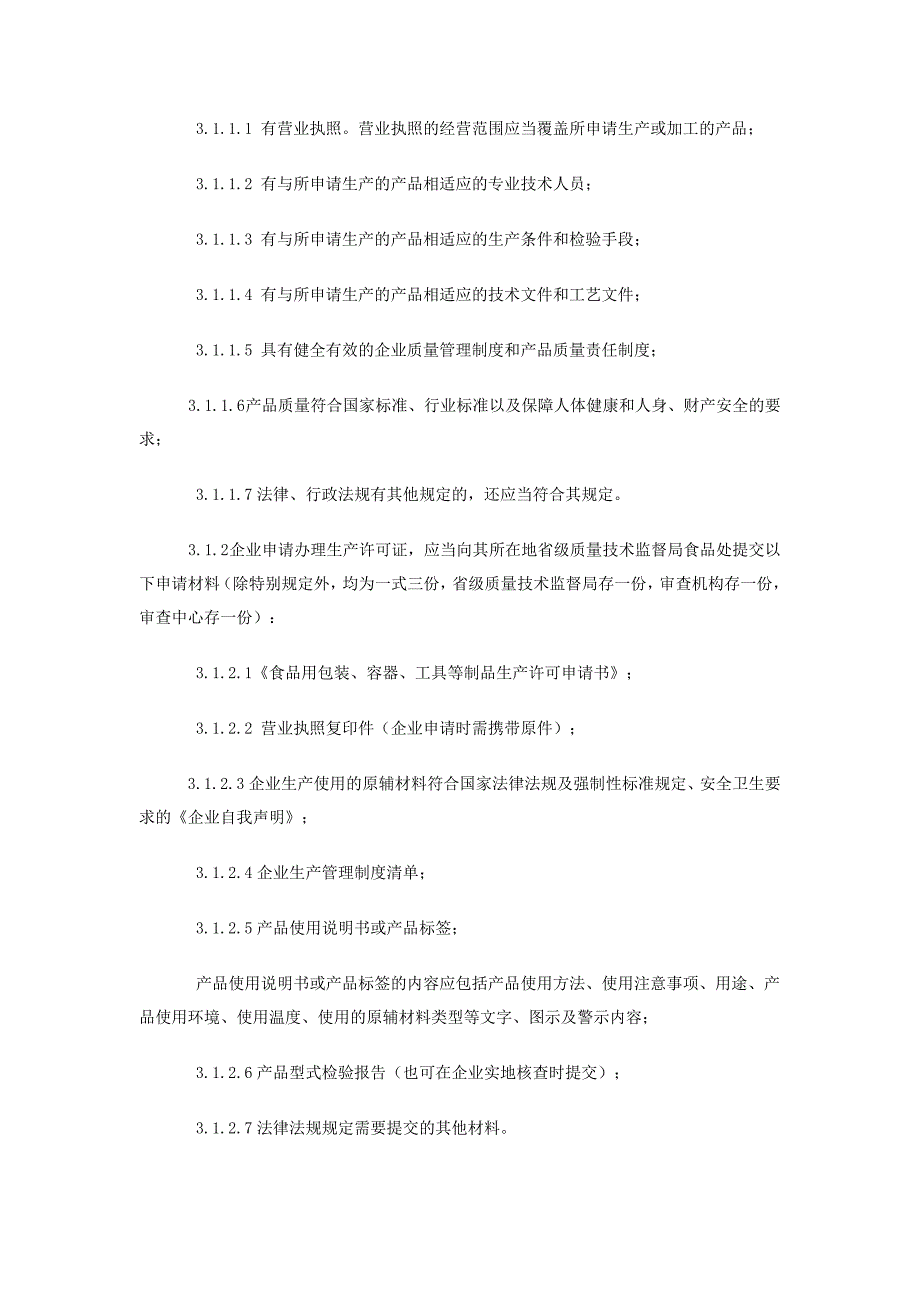 压力锅产品生产许可实施细则_第4页