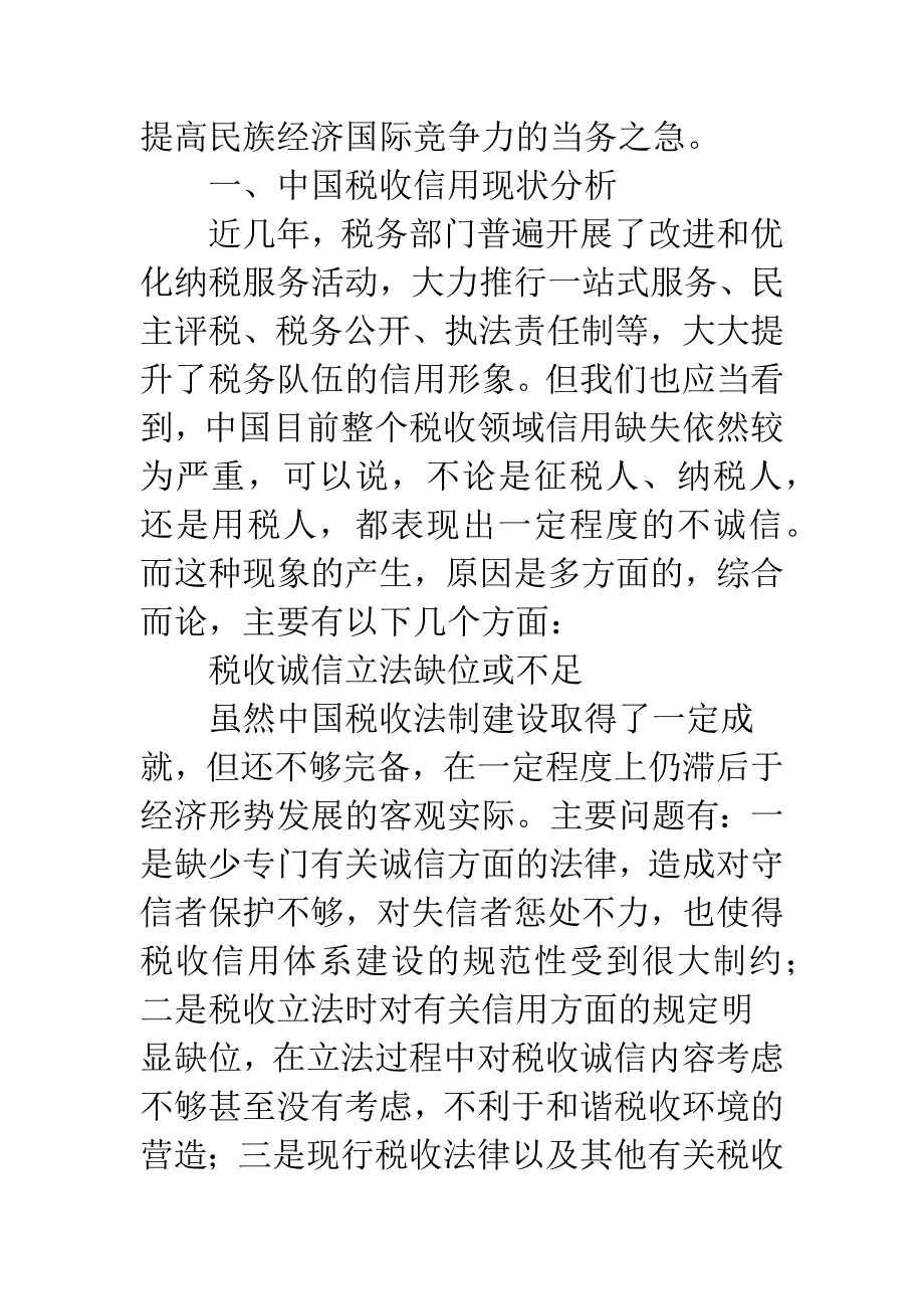 关于税收信用的决策性.docx_第2页