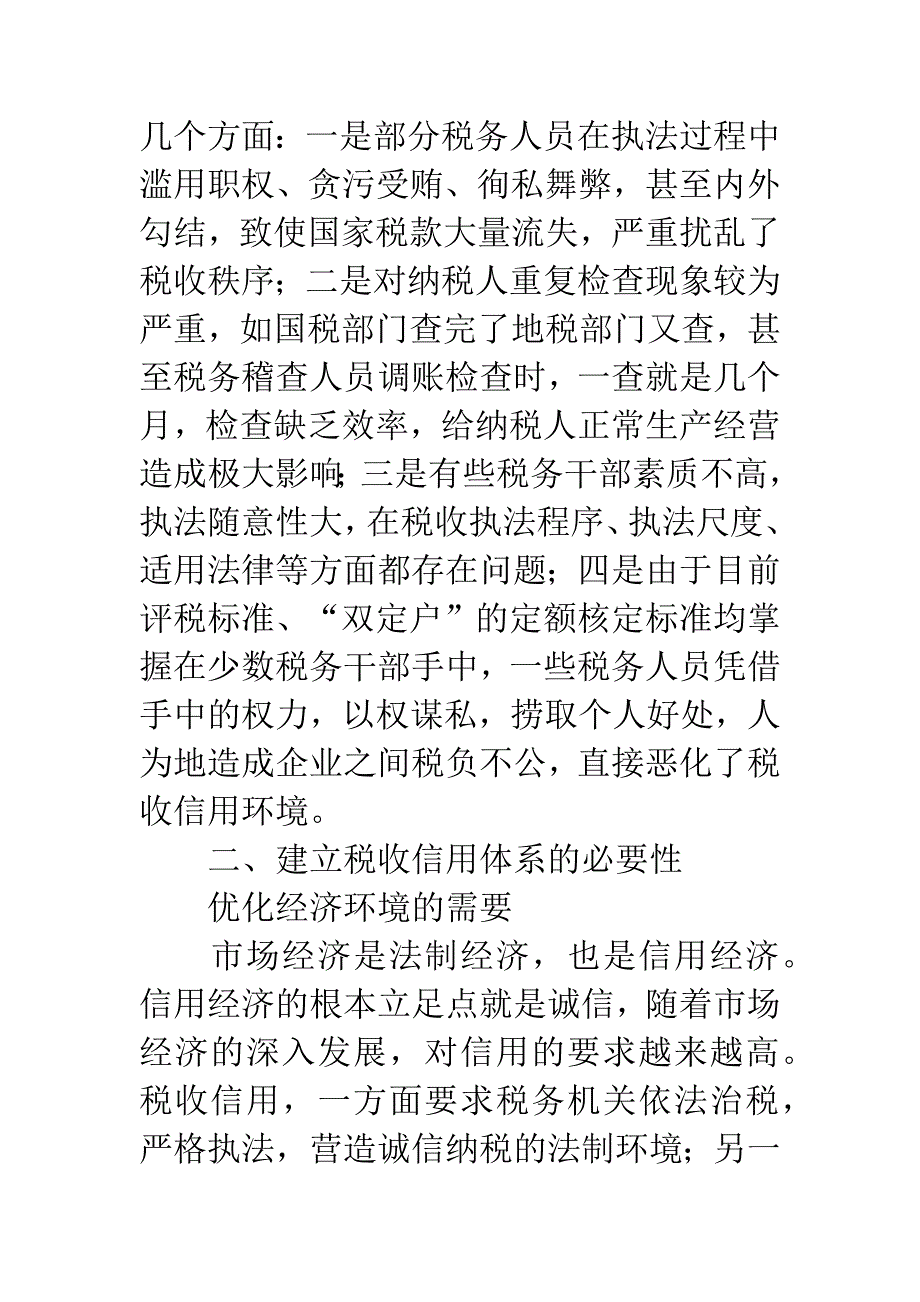 关于税收信用的决策性.docx_第4页