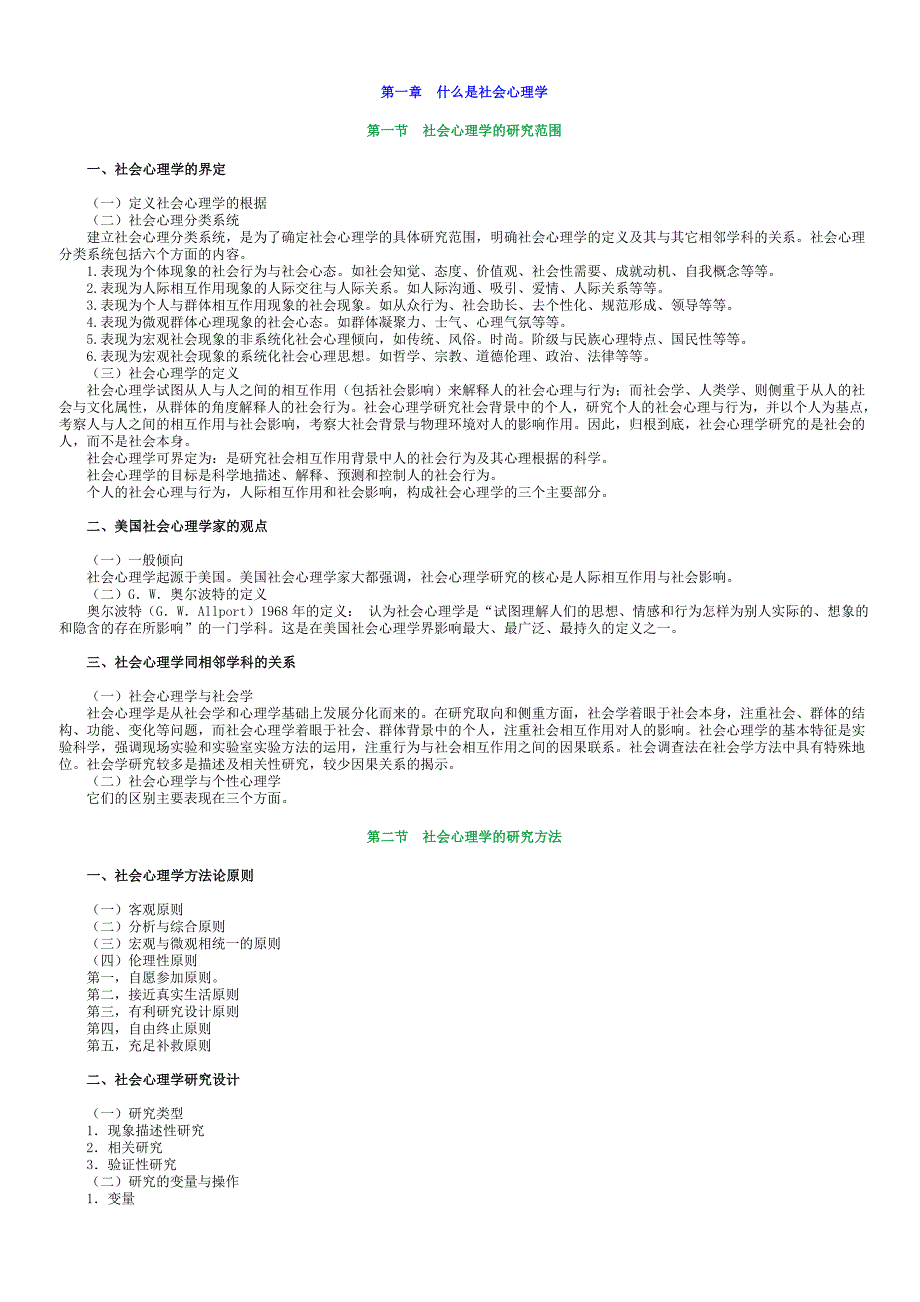 社会心理学(二)复习资料与历年试题.doc_第1页