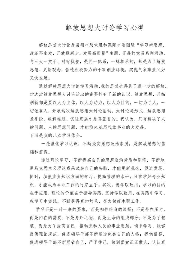 解放思想大讨论学习心得.doc