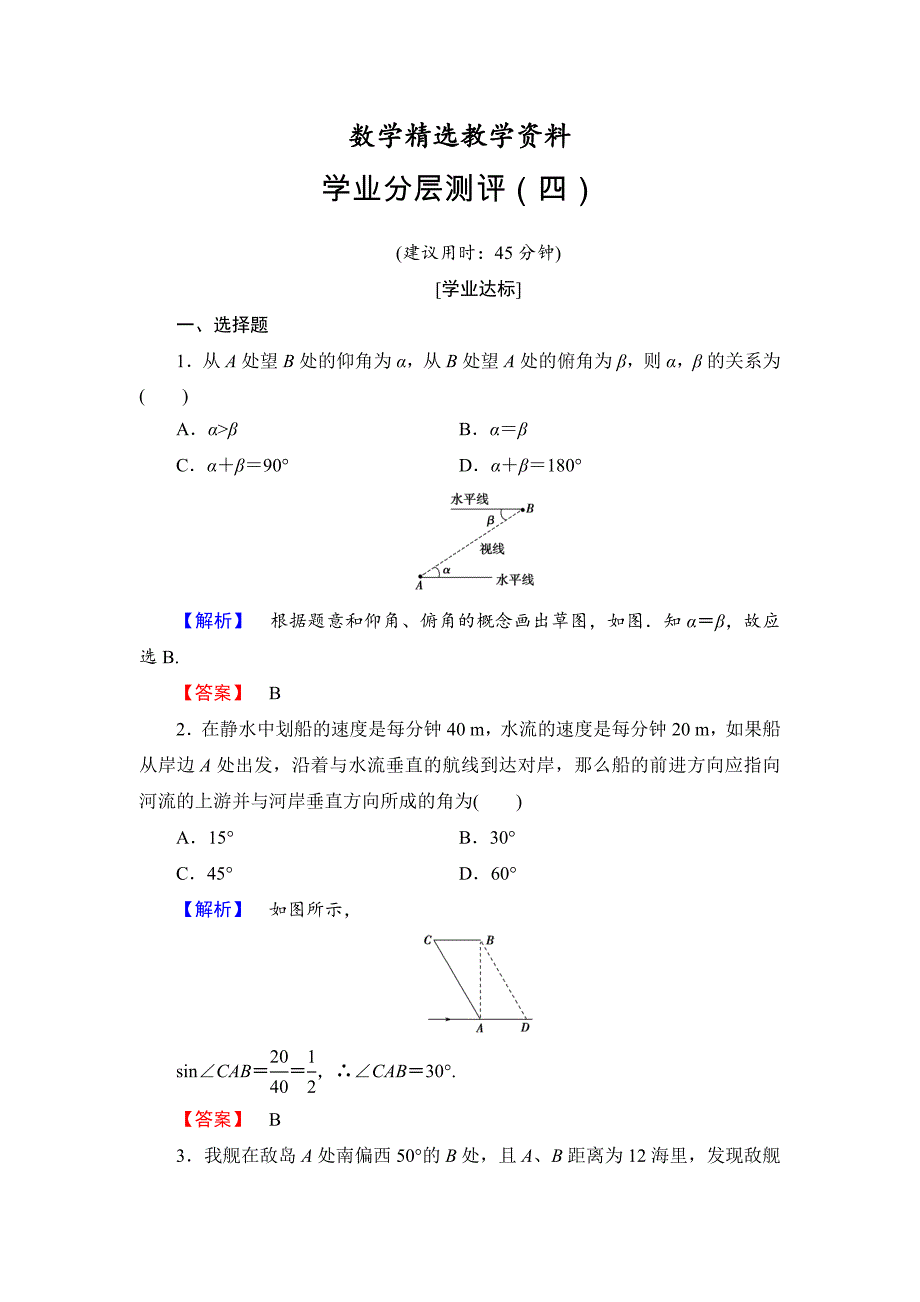 【精选】高中数学人教A必修5学业分层测评4 角度问题 含解析_第1页