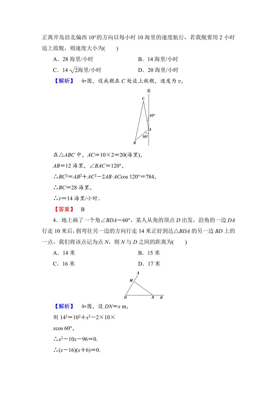 【精选】高中数学人教A必修5学业分层测评4 角度问题 含解析_第2页