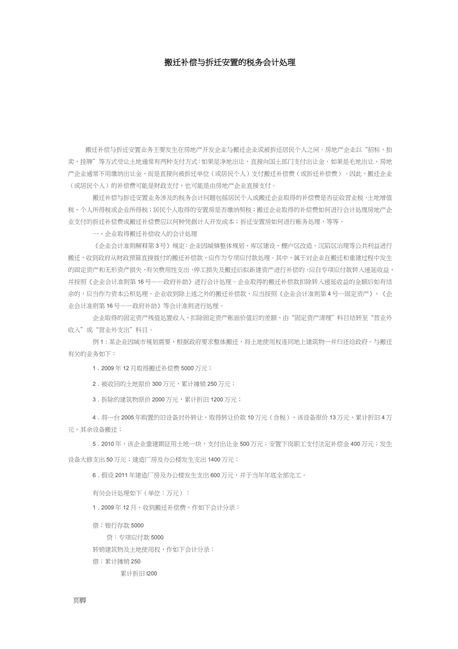 搬迁补偿与拆迁安置的税务会计处理_第1页