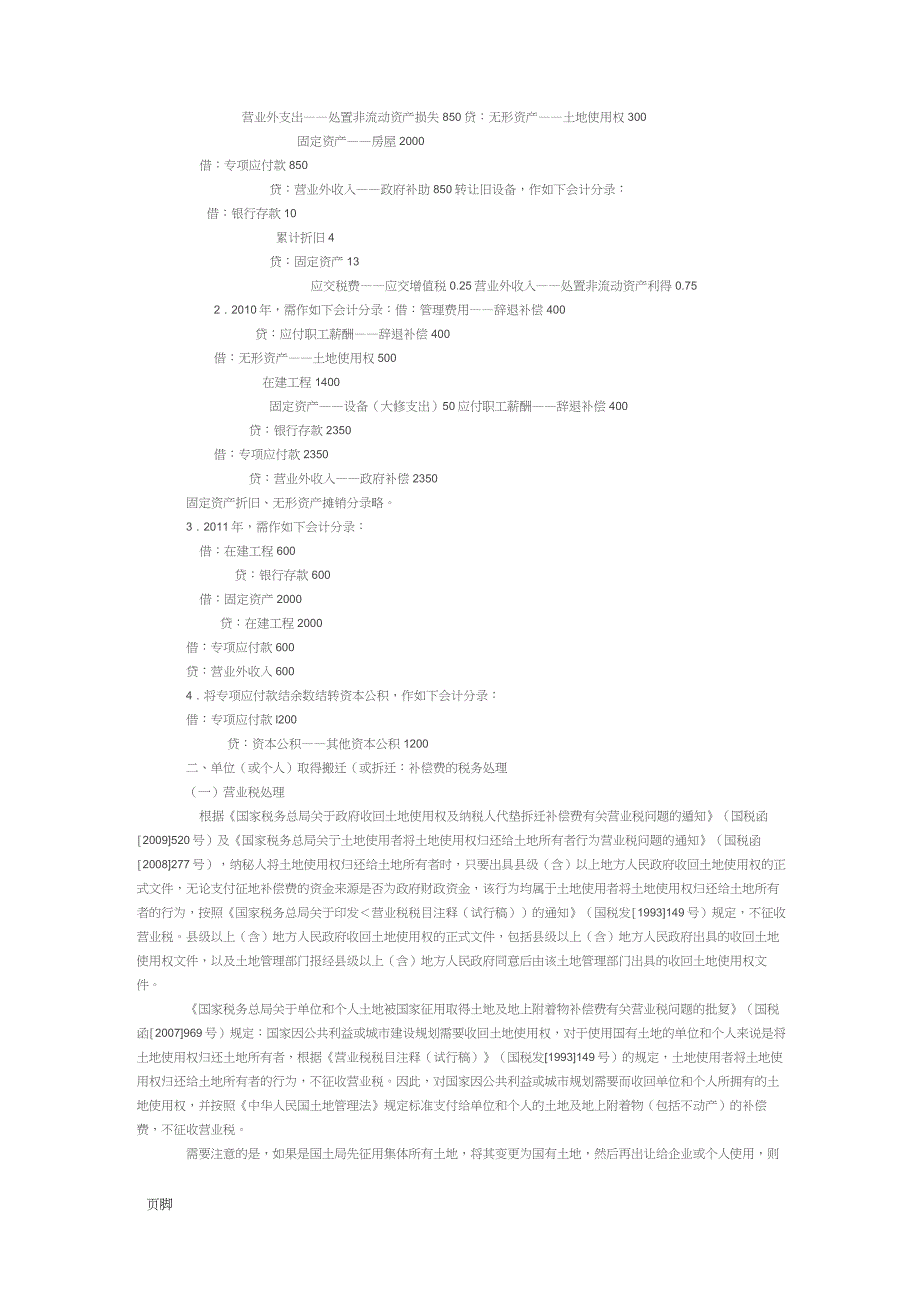 搬迁补偿与拆迁安置的税务会计处理_第2页