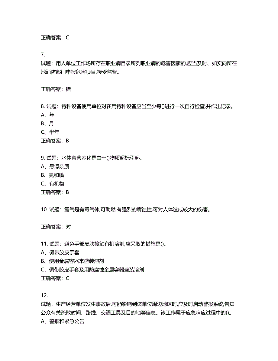 光气及光气化工艺作业安全生产考试试题第595期（含答案）_第2页