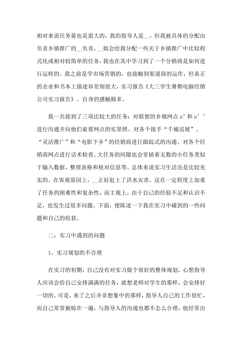 【实用】2023年暑期实习报告模板集合八篇_第2页