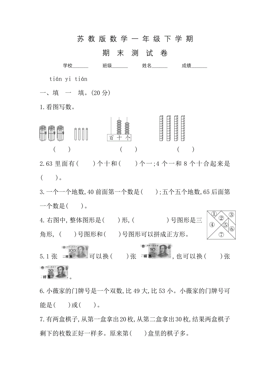 苏教版一年级下册数学《期末考试卷》及答案_第1页