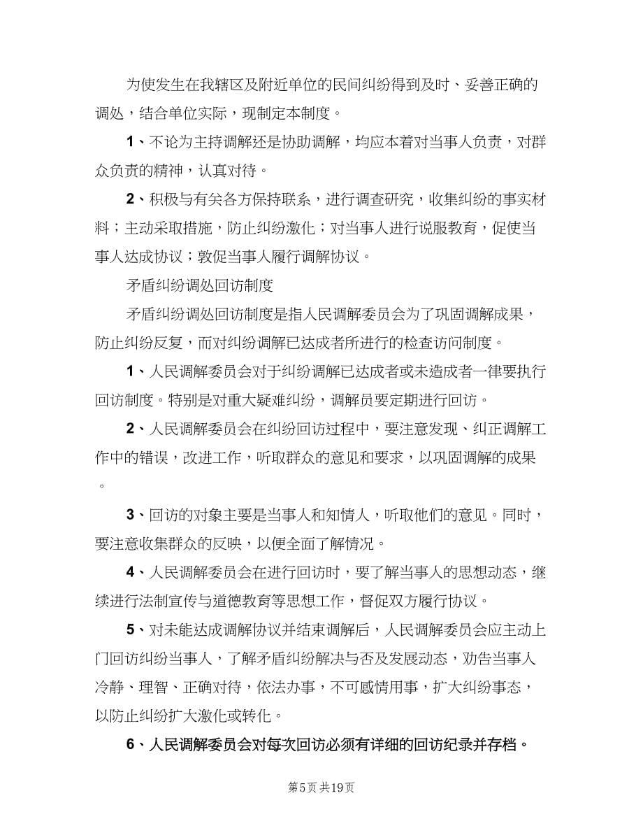 人民调解委员会各项制度常用版（四篇）.doc_第5页