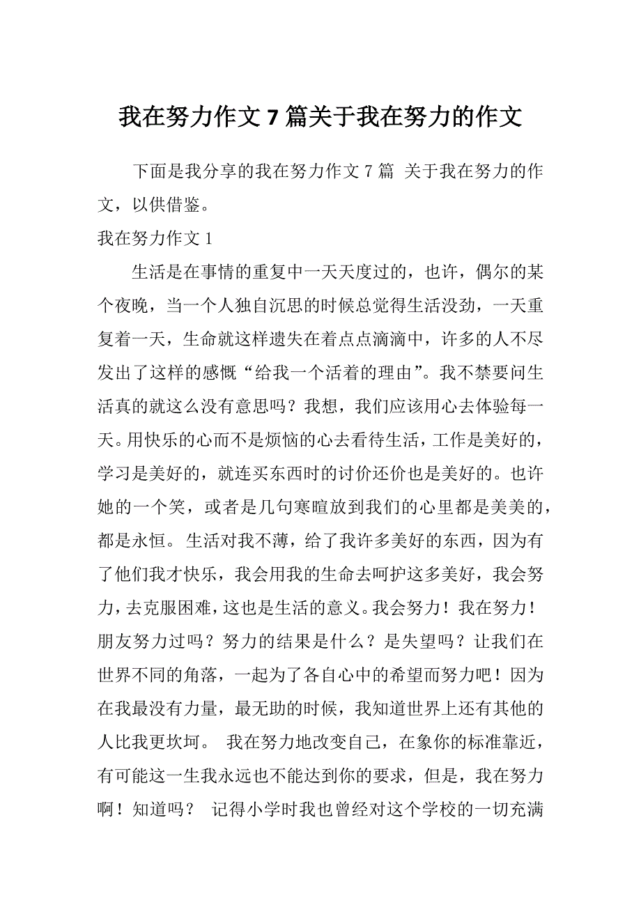 我在努力作文7篇关于我在努力的作文_第1页