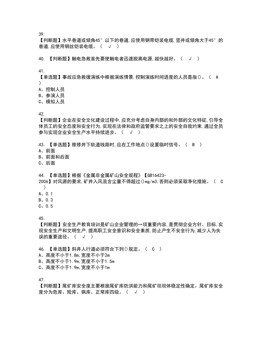 2022年金属非金属矿山（地下矿山）安全管理人员考试内容及复审考试模拟题含答案第54期_第5页