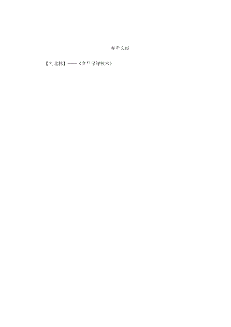 食品保鲜技术.doc_第3页
