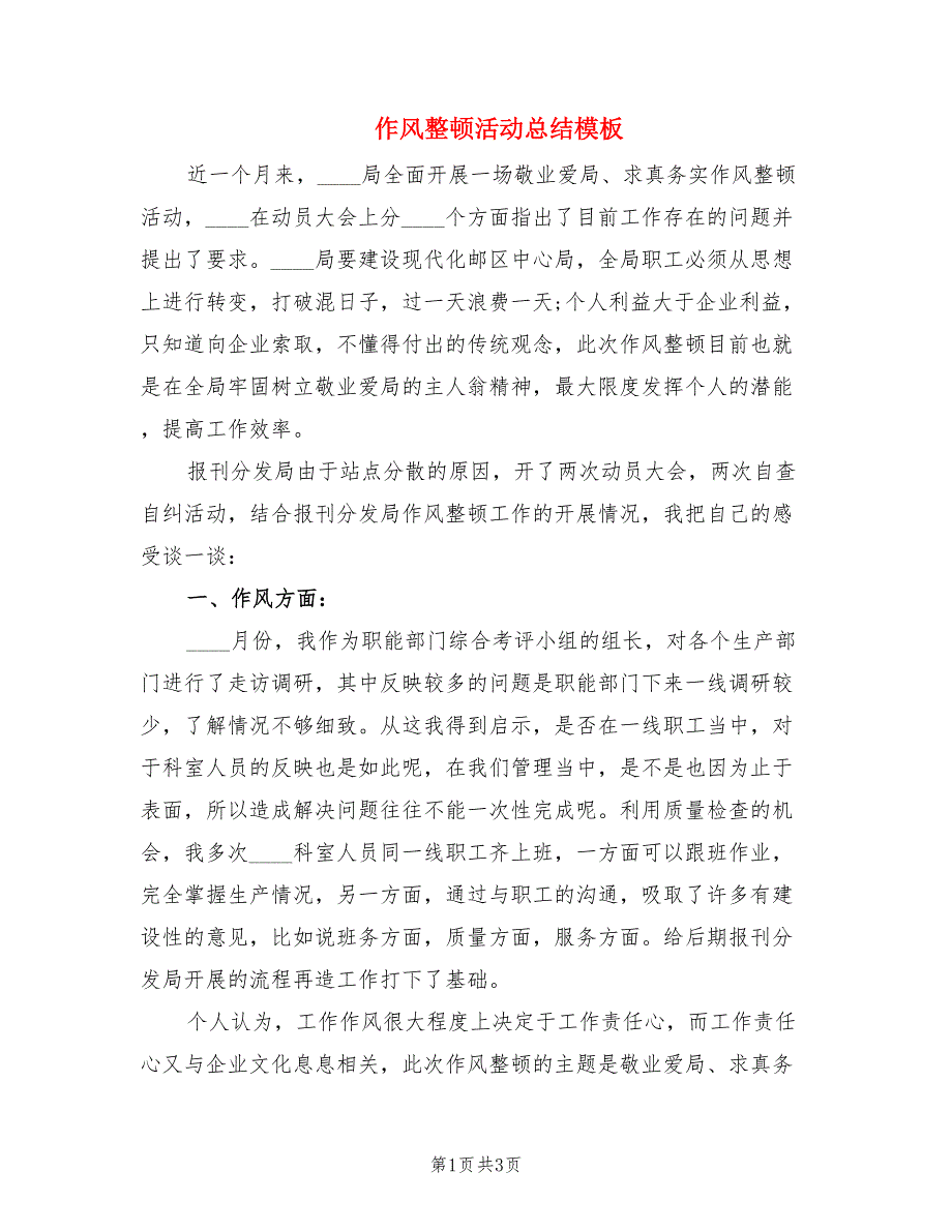 作风整顿活动总结模板.doc_第1页