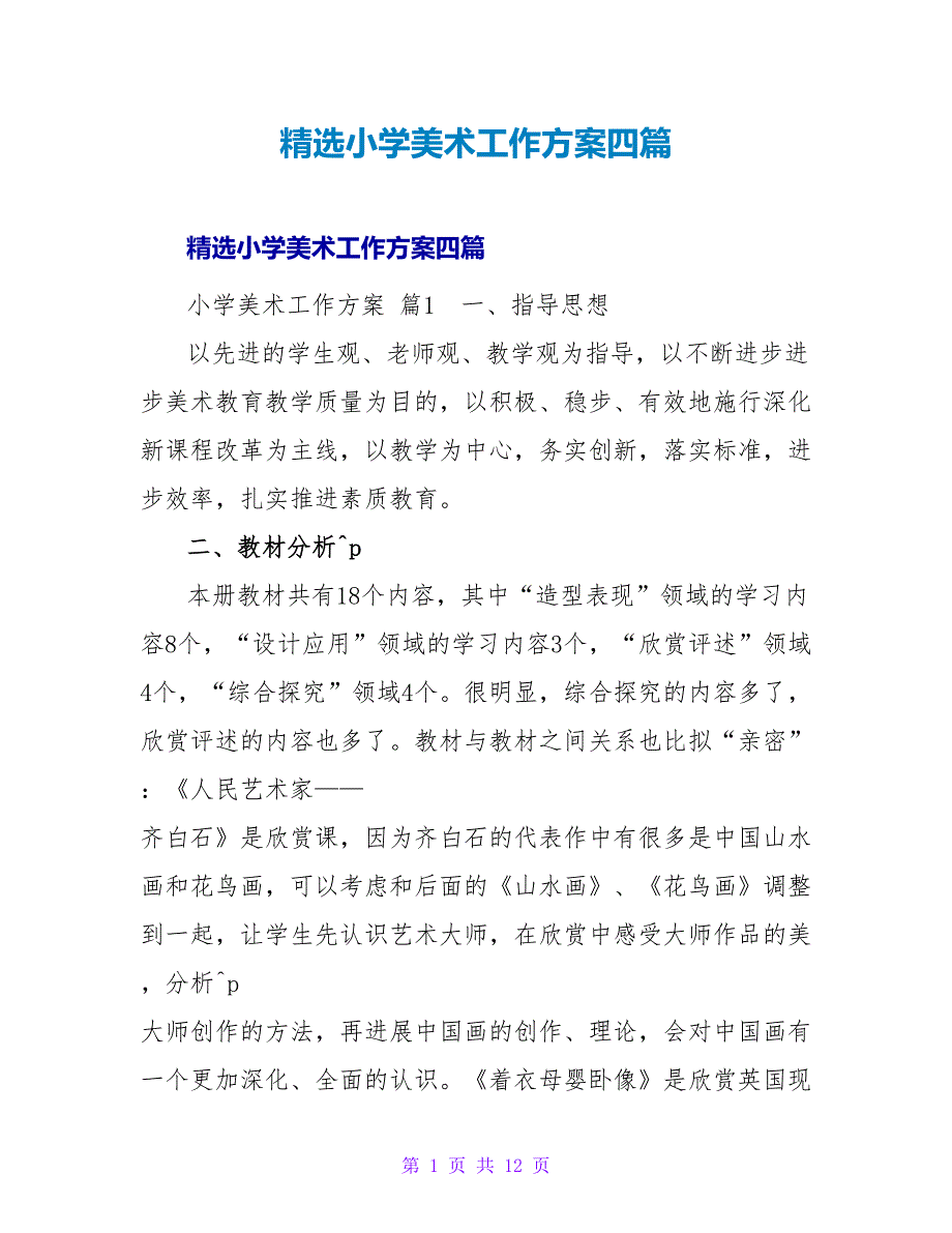 精选小学美术工作计划四篇.doc_第1页